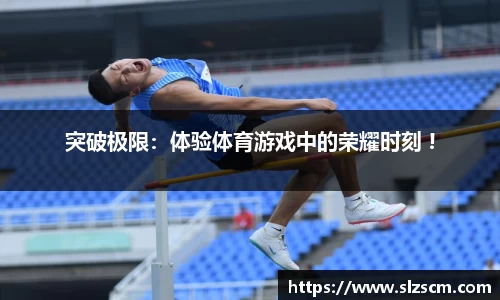 突破极限：体验体育游戏中的荣耀时刻 !