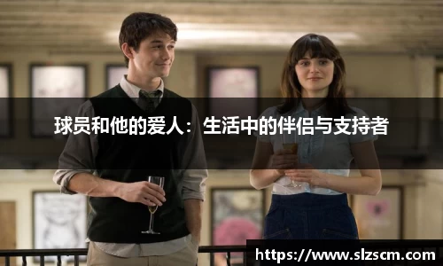 球员和他的爱人：生活中的伴侣与支持者