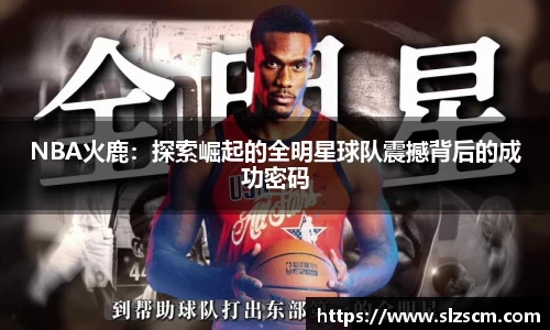 NBA火鹿：探索崛起的全明星球队震撼背后的成功密码
