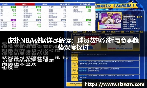 虎扑NBA数据详尽解读：球员数据分析与赛季趋势深度探讨