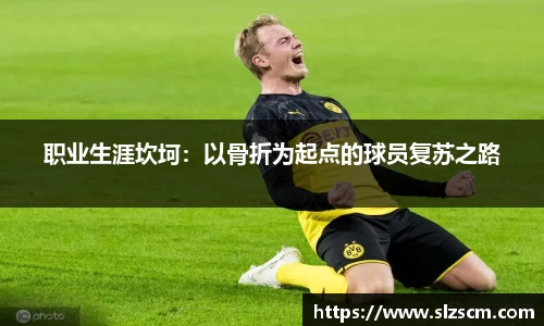 职业生涯坎坷：以骨折为起点的球员复苏之路